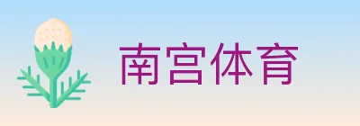 南宫体育 logo
